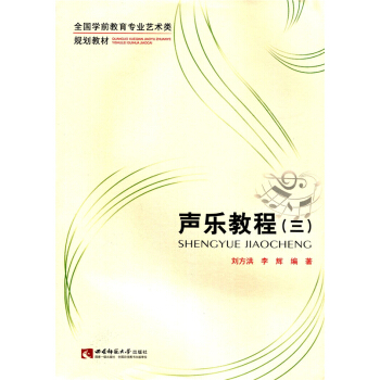 正版全新声乐教程刘方洪西南师范大学出版社考研教材9787562167624
