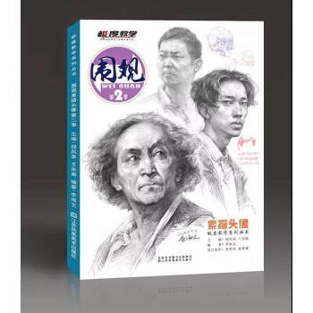 包邮2018极度教学围观素描头像2李海文基础临本联考正版