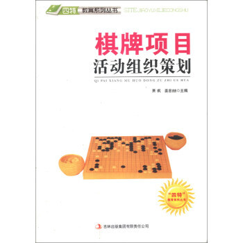“四特”教育係列叢書：棋牌項目活動組織策劃 蕭楓,薑忠喆 pdf epub mobi 電子書 下載