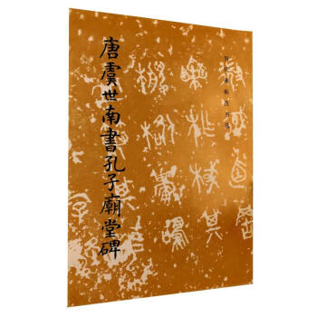 唐虞世南書孔子廟堂碑 曆代碑帖法書選 文物齣版社 毛筆書法碑帖楷書