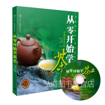 正版 从零开始学茶艺(含DVD光盘) 制茶识茶泡茶品茶 茶道茶艺茶经书籍 茶艺基础知识入门教程 茶保 pdf epub mobi 电子书 下载