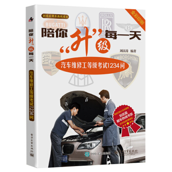 陪你升級每一天：汽車維修工等級考試1234問 pdf epub mobi 電子書 下載