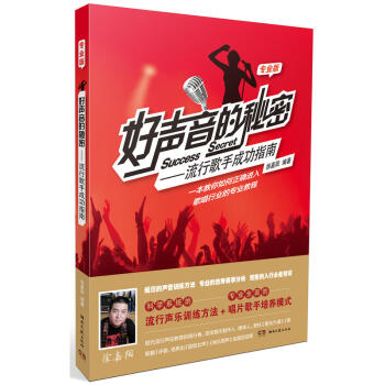 好聲音的秘密——流行歌手成功指南 速成秘籍 唱法發聲技巧訓練 聲樂培訓班技法簡譜歌麯演唱技巧 影視錶