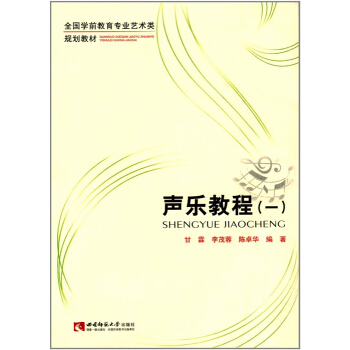 正版全新声乐教程甘霖西南师范大学出版社考研教材9787562167600