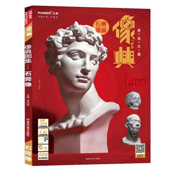 2018正能像典圖集石膏像照片書素描石膏五官頭像照片書解剖石膏素描基礎素描石膏像臨摹寫生