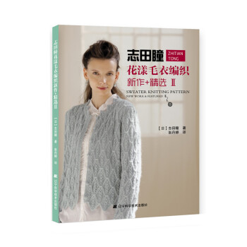 志田瞳花漾毛衣编织新作+精选29787538193015 辽宁科学技术出版社 【日】志田瞳 pdf epub mobi 下载