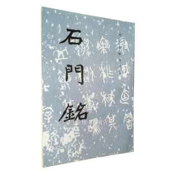 石门铭 历代碑帖法书选 文物出版社 魏碑名品 毛笔书法碑帖原帖书法临摹