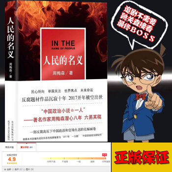 正版现货 人民的名义 周梅森 中国当代长篇小说 同名电视剧人民的名义即将上映以人民的名义