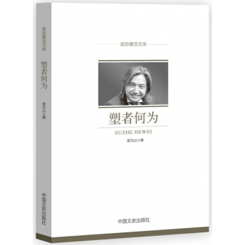 塑者何为(政协委员文库) pdf epub mobi 下载