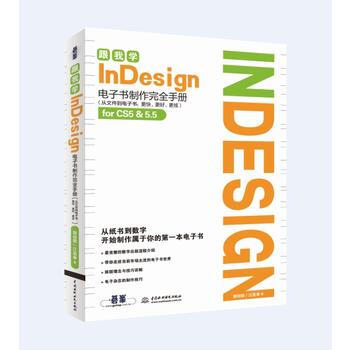 9787517016021 跟我學InDesign電子書製作完全手冊(從文件到電子書:更快