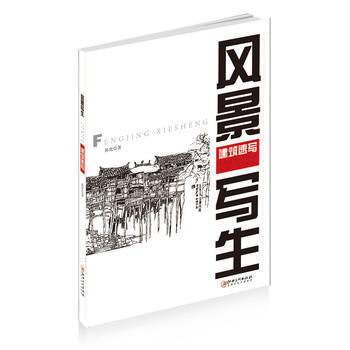 风景写生——建筑速写 孙宪 9787548060239 pdf epub mobi 下载