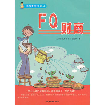 培养未来的孩子--FQ财商 彭爱华著 pdf epub mobi 下载