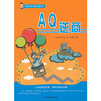 培养未来的孩子--AQ逆商 彭爱华著 pdf epub mobi 下载