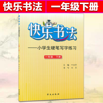 快樂書法一年級下冊練字本 1年級下冊語文硬筆寫字練習 快樂書法練習冊硬筆臨摹書法提升資料書小學生練字