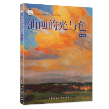 油画的光与色（畅销版）[美]凯文.D.麦克弗森/著 油画技法教程 西方经典美术技法译丛 油画教程书籍 pdf epub mobi 下载