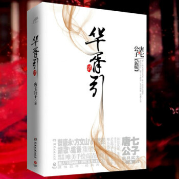 正版現貨 華胥引 小說升級版 全2冊 同名電視劇暑期熱播 唐七公子 感動韆萬讀者的口碑之作 蔡康永方