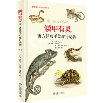 鳞甲有灵——西方经典手绘爬行动物