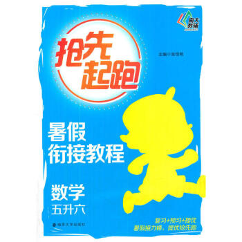 搶先起跑 暑假銜接教程 數學 五升六 5升6 南大教輔 教材教輔 南京大學齣版社 pdf epub mobi 下载