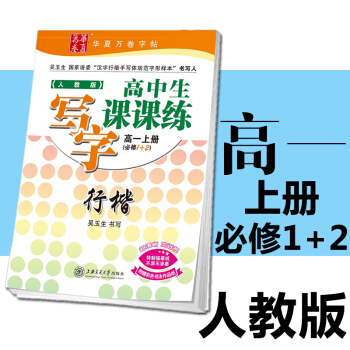包郵 2018寫字課課練高一語文上必修12人教版行楷 高1 田英章硬筆字帖楷書鋼筆正楷字帖