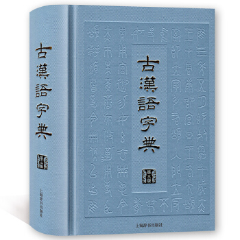 古汉语字典 第三版 上海辞书出版社 汉语工具书 阅读古籍工具书 审音精当 释义简明 pdf epub mobi 下载