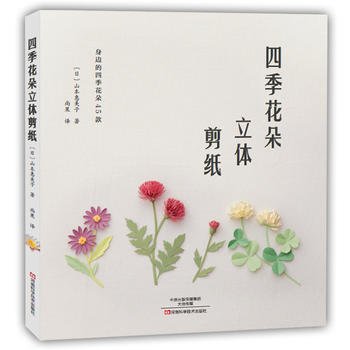 四季花朵立体剪纸9787534983399 河南科学技术出版社 〔日〕山本惠美子,尚果 pdf epub mobi 下载