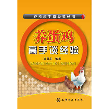 養殖高手談經驗叢書--養蛋雞高手談經驗9787122235022 化學工業齣版社 肖冠華 pdf epub mobi 電子書 下載