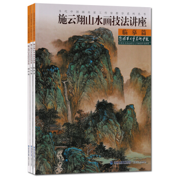 施云翔山水画技法讲座（3册）临摹篇 写生篇 创作篇 当代中国画名家工作室教学系列丛书 正版 pdf epub mobi 下载