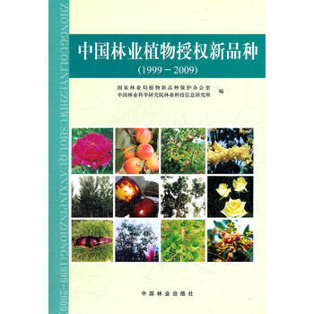 9787503858222 中國林業植物授權新品種(1999-2009) 中國林業齣版社 pdf epub mobi 電子書 下載