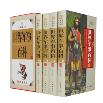 世界军事百科（小插盒）地理军事文化艺术自然 16开精装全4卷 线装书局 世界兵器军事武器书籍 pdf epub mobi 下载