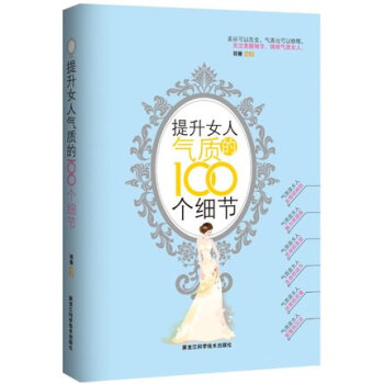 正版现货 提升女人气质的100个细节 勒羽西张曼玉杨澜等推荐 女性励志礼仪常识做内心强大正能量 pdf epub mobi 下载