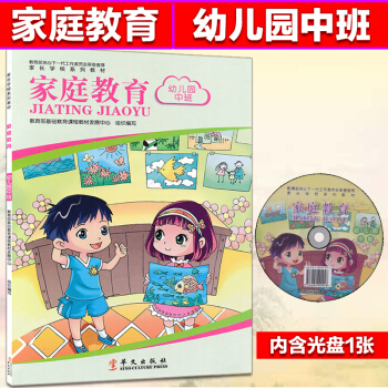 家庭教育系列教材 幼儿园中班 教育孩子 家长用书 抓住孩子教育黄金十年 如何教育孩子 内含光盘 pdf epub mobi 下载