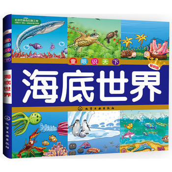 海底世界9787122234339 化学工业出版社 央美阳光 绘 pdf epub mobi 电子书 下载