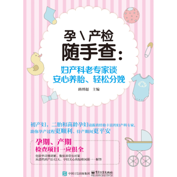 孕产检随手查：妇产科老专家谈安心养胎、轻松分娩 pdf epub mobi 电子书 下载