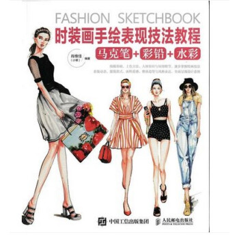 正版 时装画手绘表现技法教程 (马克笔+彩铅+水彩) 自学入门书籍 创意效果 服装画 时装画手绘技法 pdf epub mobi 下载