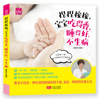 正版 捏捏按按 宝宝吃得香睡得好不生病 孩子少生病 家庭护理手册 健康孕产育儿百科全书 pdf epub mobi 下载