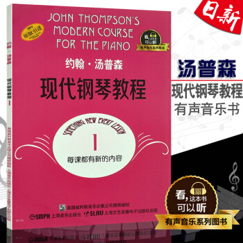 正版现货 约翰汤普森现代钢琴教程1(有声音乐系列图书) 上海音乐出版社 大汤1有声版 pdf epub mobi 电子书 下载