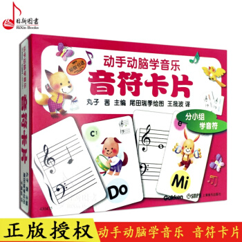 正版 动手动脑学音乐 音符卡片原版引进 丸子老师编幼儿儿童学音乐教材书 音乐卡片 pdf epub mobi 电子书 下载