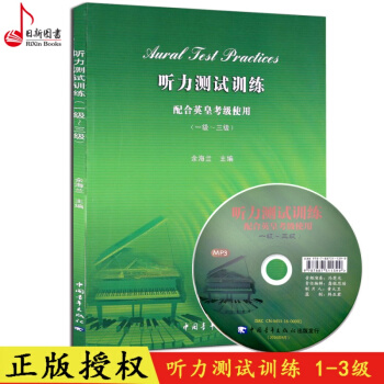 正版 音乐听力测试训练1-3级教程书 配合英皇考级使用听力测试教材书 乐理书籍 pdf epub mobi 电子书 下载