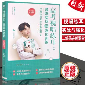 正版全新 高考视唱练耳：音响实战与强化训练 音乐高考生宝典 孙宪伟/主编 北京体育大学出版社 pdf epub mobi 电子书 下载