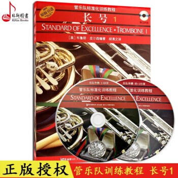 正版 管乐队标准化训练教:长号1附光盘两张 布鲁斯皮尔森著长号基础教材书 长号入门教程 pdf epub mobi 电子书 下载