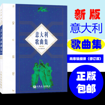 正版 意大利歌曲集(修订版) 五线谱带歌词 尚家骧 编译 意大利曲谱 意大利歌曲曲谱 人民音乐出版社 pdf epub mobi 电子书 下载