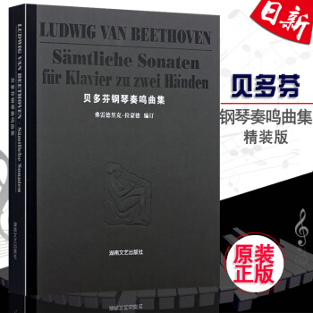 正版 贝多芬钢琴奏鸣曲集精装版 佛雷德里克拉蒙德编 贝多芬钢琴奏鸣曲集曲谱书 pdf epub mobi 电子书 下载
