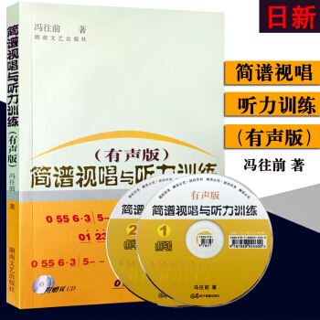 正版 简谱视唱与听力训练(附光盘有声版)(书+2CD) 冯往前 湖南文艺出版社现货 pdf epub mobi 电子书 下载