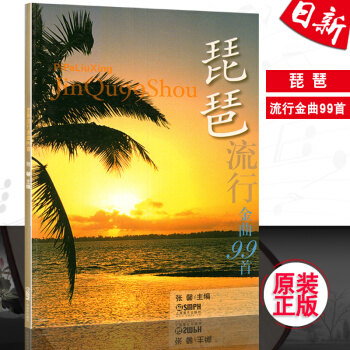 正版 琵琶流行金麯99首 琵琶流行歌麯麯集麯譜教程書 流行歌麯琵琶麯譜教材書 上海音樂齣版社 pdf epub mobi 電子書 下載