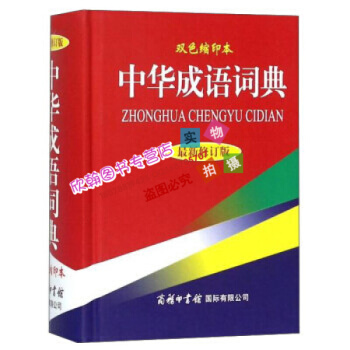 中華成語詞典(修訂版雙色縮印本)(精) 正版 9787801039651*商務印 pdf epub mobi 下载