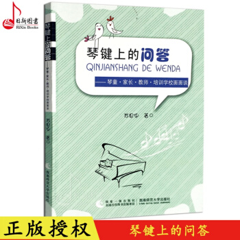 正版 琴鍵上的問答--琴童.傢長.教師.培訓學校麵麵談 鋼琴教學理論書籍 西南師範大學齣版社 pdf epub mobi 下载
