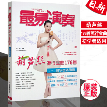 正版全新易演奏(葫蘆絲流行金麯176首)初學者適用版 雷默編著 北京體育大學齣版社 pdf epub mobi 下载