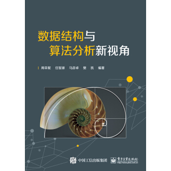 數據結構與算法分析新視角 pdf epub mobi 電子書 下載