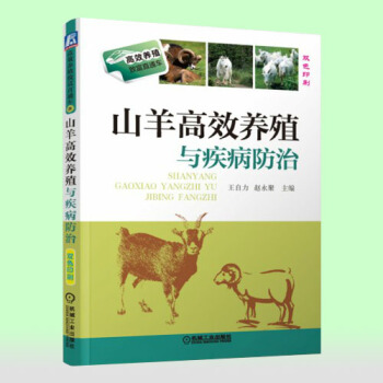 正版 山羊高效养殖与疾病防治 养羊技术大全书籍 疾病预防诊断 科学生态饲养 养殖技术 白山羊 南方黑 pdf epub mobi 电子书 下载