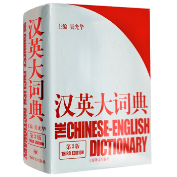 漢英大詞典 第3版 主編：吳光華 新時代新世紀漢英大詞典/英語詞典/英語字典 硬殼精裝 pdf epub mobi 下载